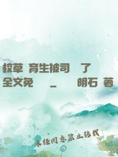 校草體育生被司機廢了全文免費閱讀
